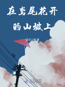 在鳶尾花開的山坡上