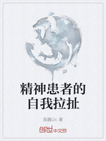 精神患者的自我拉扯