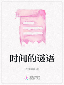 時間的謎語