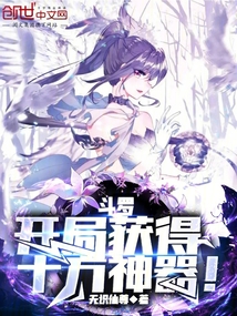 斗羅：開局獲得十方神器！
