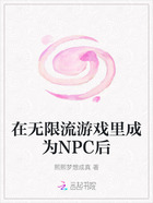 在無限流游戲里成為NPC后在線閱讀