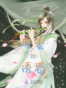 蜂蜜的誘惑
