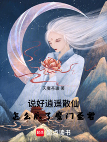 說好逍遙散仙，怎么成了魔門圣君