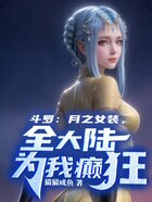 斗罗：月之女装，全大陆为我癫狂在线阅读