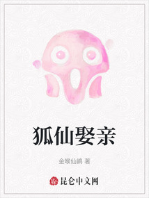 狐仙娶親