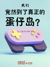 我們竟然到了真正的蛋仔島？