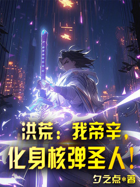 洪荒：我帝辛，化身核弹圣人！在线阅读