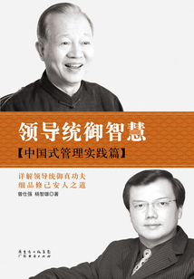 領導統御智慧：中國式管理實踐篇