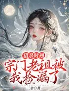 猎杀时刻,宗门老祖被我捡漏了在线阅读