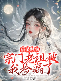 猎杀时刻,宗门老祖被我捡漏了