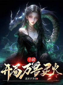 斗破：開局萬獸靈火