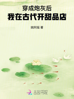 穿成炮灰后,我在古代开甜品店在线阅读