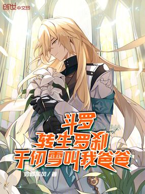 斗罗:转生罗刹,千仞雪叫我爸爸在线阅读