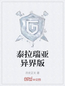 泰拉瑞亞異界版