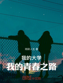 我的大學,我的青春之路