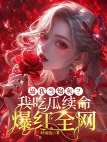 逼我當(dāng)炮灰,？我吃瓜續(xù)命爆紅全網(wǎng)
