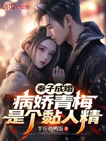 奉子成婚,病嬌青梅是個黏人精
