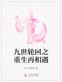 九世輪回之重生再相遇