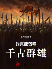 我真能召喚千古群雄