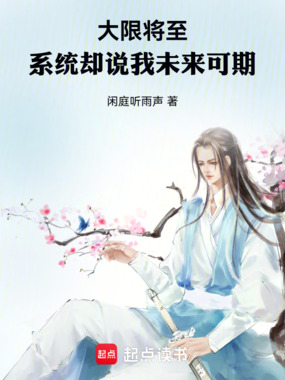 大限将至,系统却说我未来可期在线阅读
