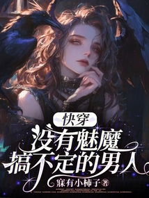 快穿，沒有魅魔搞不定的男人