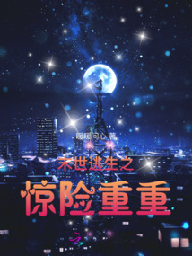 末世逃生之惊险重重
