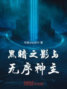 黑暗之影與無序神主