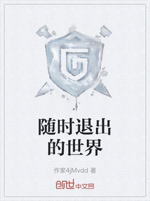 隨時退出的世界