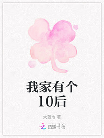 我家有個10后
