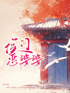 侯门恶婆婆在线阅读