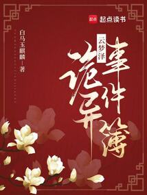 云夢澤詭異事件簿