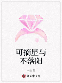 可摘星與不落陽(yáng)