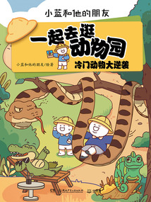 一起去逛動物園:冷門動物大逆襲