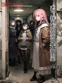 末世，我用無限資源收集女神圖鑒