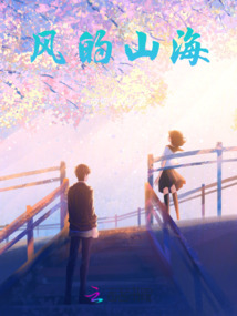 風的山海