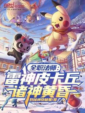 全职法师：雷神皮卡丘，诸神黄昏在线阅读
