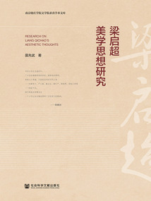 梁啟超美學(xué)思想研究