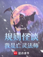 规则怪谈:我是亡灵法师在线阅读