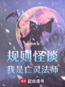 規則怪談:我是亡靈法師