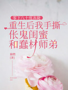 零下八十度冻毙,重生后我手撕伥鬼闺蜜和蠢材师弟在线阅读