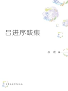 吕进序跋集在线阅读