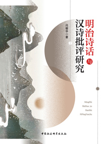 明治诗话与汉诗批评研究