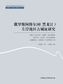 俄羅斯阿穆爾河(黑龍江)左岸地區古城址研究