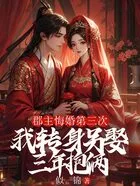 郡主悔婚第三次,我转身另娶三年抱俩在线阅读
