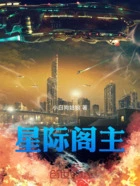 星际阁主在线阅读