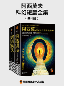 阿西莫夫科幻短篇全集（全4冊）