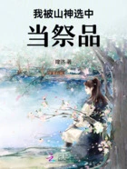 我被山神选中当祭品在线阅读