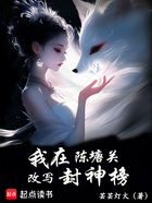 我在陈塘关改写封神榜在线阅读
