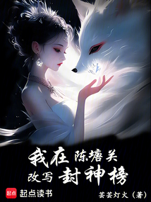 我在陳塘關改寫封神榜
