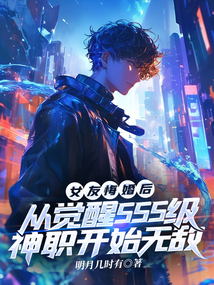 女友悔婚后，從覺醒SSS級神職開始無敵